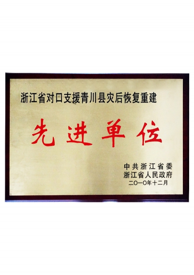 2010年浙江省對口支援青川縣災(zāi)后恢復(fù)重建先進單位