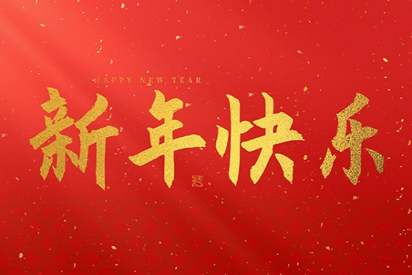 浙江中立建設(shè)有限公司祝大家2025新年快樂！